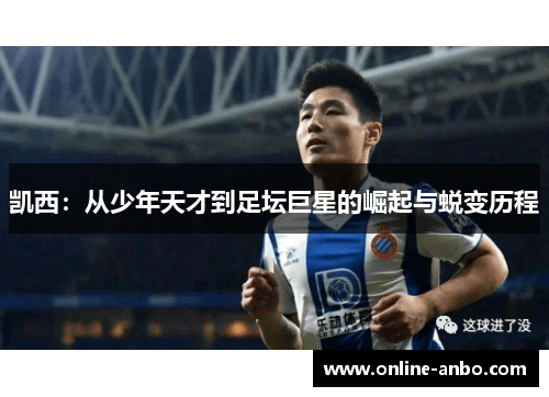 凯西：从少年天才到足坛巨星的崛起与蜕变历程