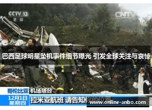 巴西足球明星坠机事件细节曝光 引发全球关注与哀悼