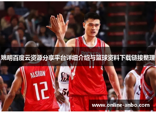 姚明百度云资源分享平台详细介绍与篮球资料下载链接整理