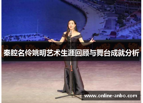 秦腔名伶姚明艺术生涯回顾与舞台成就分析