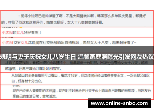姚明与妻子庆祝女儿八岁生日 温馨家庭照曝光引发网友热议