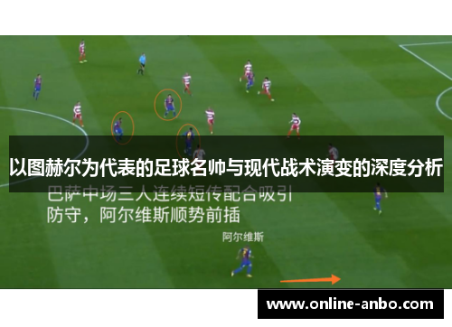 以图赫尔为代表的足球名帅与现代战术演变的深度分析