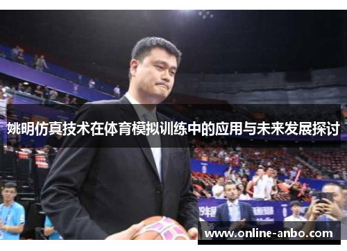 姚明仿真技术在体育模拟训练中的应用与未来发展探讨