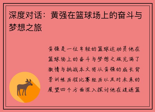 深度对话：黄强在篮球场上的奋斗与梦想之旅