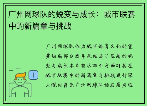广州网球队的蜕变与成长：城市联赛中的新篇章与挑战
