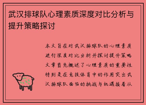 武汉排球队心理素质深度对比分析与提升策略探讨