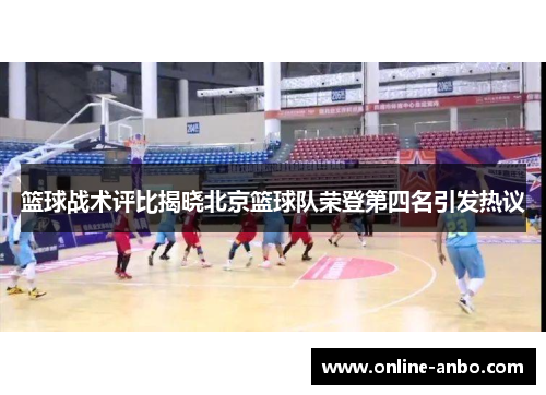 篮球战术评比揭晓北京篮球队荣登第四名引发热议