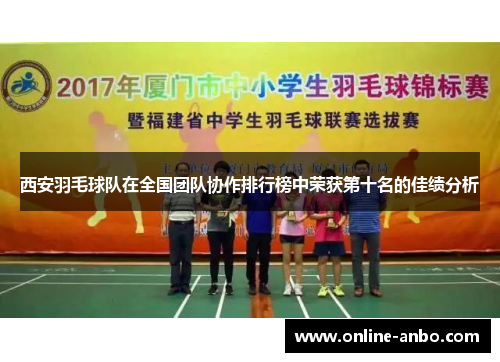 西安羽毛球队在全国团队协作排行榜中荣获第十名的佳绩分析