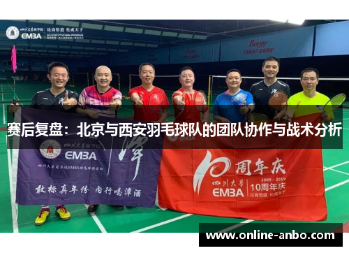 赛后复盘：北京与西安羽毛球队的团队协作与战术分析