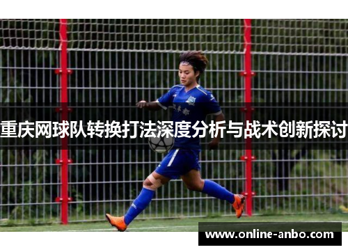 重庆网球队转换打法深度分析与战术创新探讨