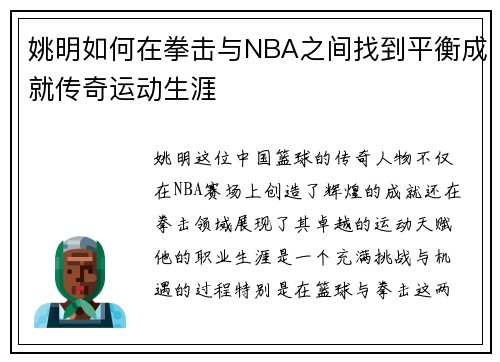 姚明如何在拳击与NBA之间找到平衡成就传奇运动生涯