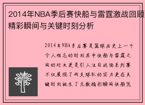 2014年NBA季后赛快船与雷霆激战回顾精彩瞬间与关键时刻分析