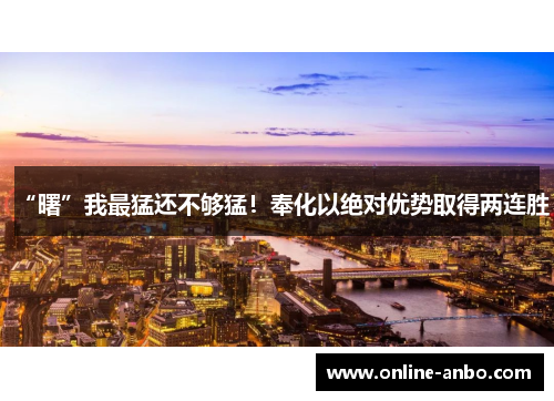 “曙”我最猛还不够猛！奉化以绝对优势取得两连胜