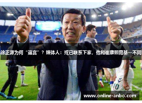 徐正源为何“逼宫”？媒体人：或已联系下家，他和崔康熙南基一不同