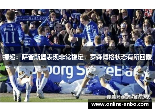 挪超：萨普斯堡表现非常稳定，罗森博格状态有所回暖