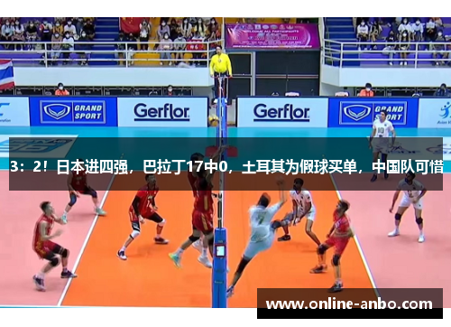 3：2！日本进四强，巴拉丁17中0，土耳其为假球买单，中国队可惜