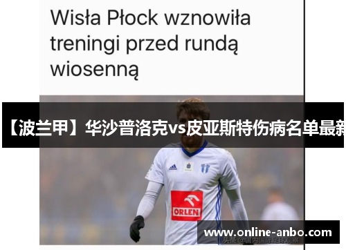 【波兰甲】华沙普洛克vs皮亚斯特伤病名单最新