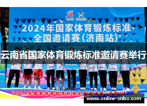 云南省国家体育锻炼标准邀请赛举行