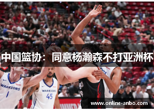 中国篮协：同意杨瀚森不打亚洲杯