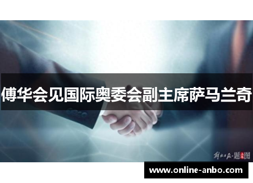 傅华会见国际奥委会副主席萨马兰奇