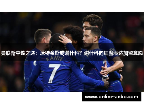 曼联新中锋之选：沃特金斯或谢什科？谢什科向红魔表达加盟意愿