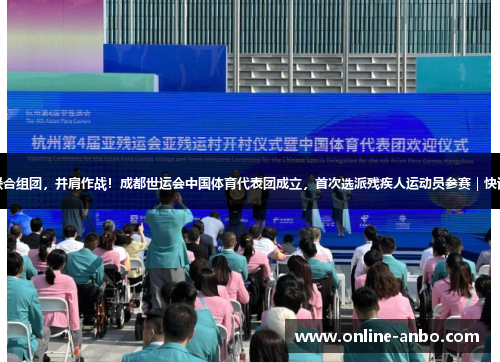 联合组团，并肩作战！成都世运会中国体育代表团成立，首次选派残疾人运动员参赛｜快讯