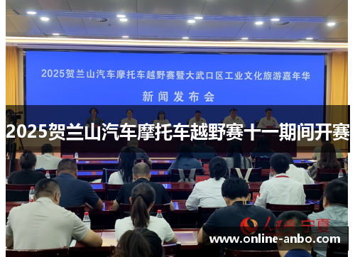 2025贺兰山汽车摩托车越野赛十一期间开赛