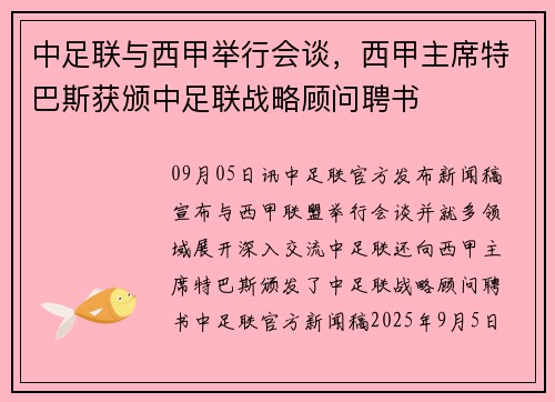 中足联与西甲举行会谈，西甲主席特巴斯获颁中足联战略顾问聘书