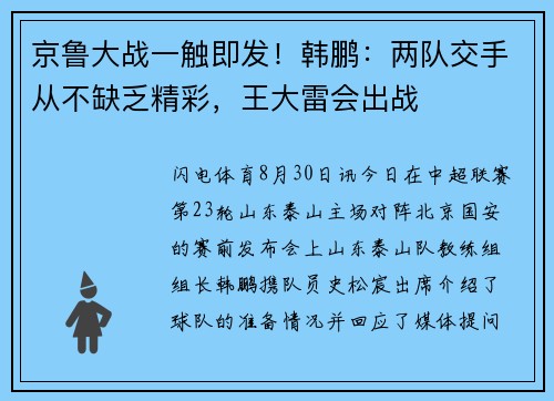 京鲁大战一触即发！韩鹏：两队交手从不缺乏精彩，王大雷会出战
