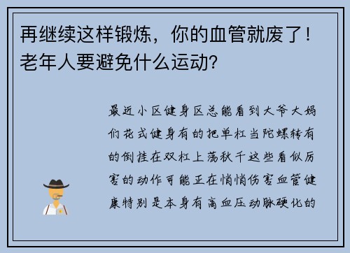 再继续这样锻炼，你的血管就废了！老年人要避免什么运动？