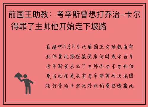 前国王助教：考辛斯曾想打乔治-卡尔 得罪了主帅他开始走下坡路