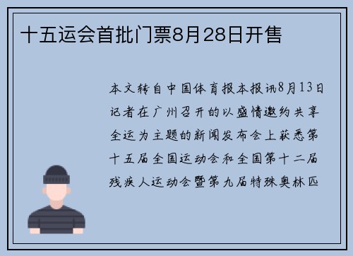 十五运会首批门票8月28日开售