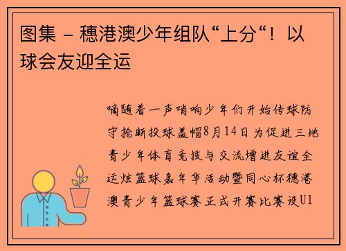 图集 - 穗港澳少年组队“上分“！以球会友迎全运