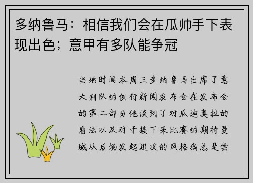 多纳鲁马：相信我们会在瓜帅手下表现出色；意甲有多队能争冠