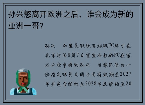 孙兴慜离开欧洲之后，谁会成为新的亚洲一哥？