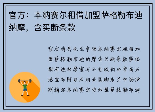 官方：本纳赛尔租借加盟萨格勒布迪纳摩，含买断条款