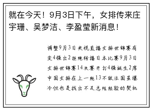就在今天！9月3日下午，女排传来庄宇珊、吴梦洁、李盈莹新消息！