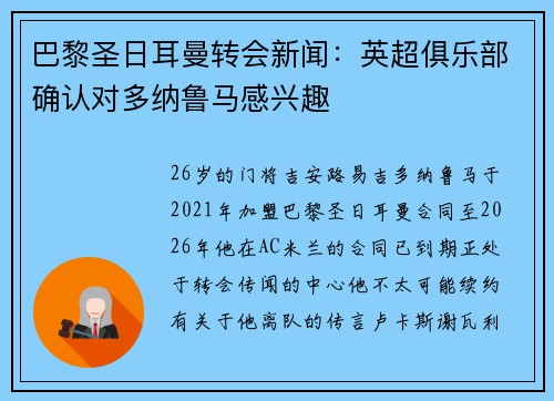 巴黎圣日耳曼转会新闻：英超俱乐部确认对多纳鲁马感兴趣