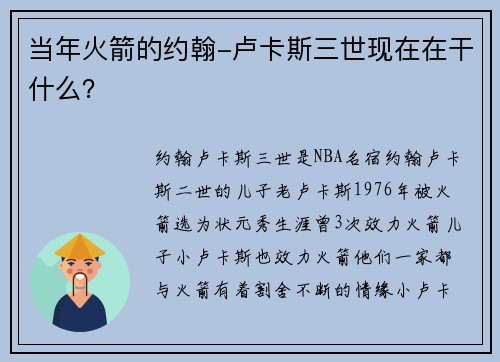 当年火箭的约翰-卢卡斯三世现在在干什么？