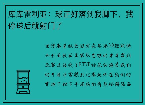 库库雷利亚：球正好落到我脚下，我停球后就射门了