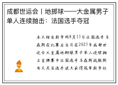 成都世运会丨地掷球——大金属男子单人连续抛击：法国选手夺冠
