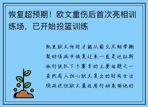 恢复超预期！欧文重伤后首次亮相训练场，已开始投篮训练