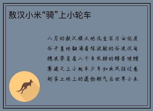 敖汉小米“骑”上小轮车