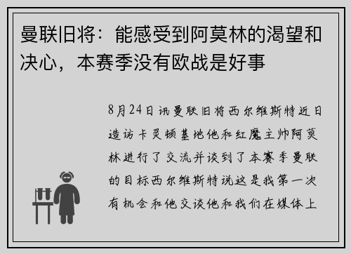 曼联旧将：能感受到阿莫林的渴望和决心，本赛季没有欧战是好事