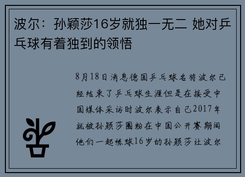 波尔：孙颖莎16岁就独一无二 她对乒乓球有着独到的领悟