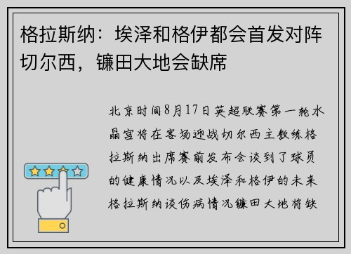 格拉斯纳：埃泽和格伊都会首发对阵切尔西，镰田大地会缺席