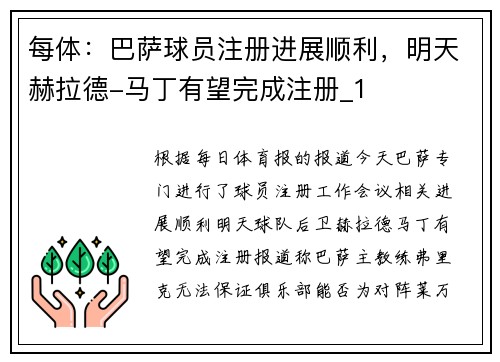 每体：巴萨球员注册进展顺利，明天赫拉德-马丁有望完成注册_1
