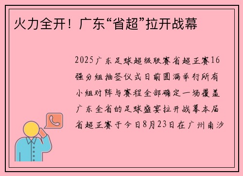 火力全开！广东“省超”拉开战幕