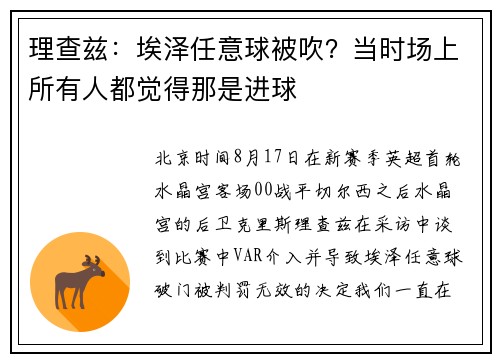 理查兹：埃泽任意球被吹？当时场上所有人都觉得那是进球
