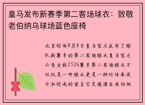 皇马发布新赛季第二客场球衣：致敬老伯纳乌球场蓝色座椅